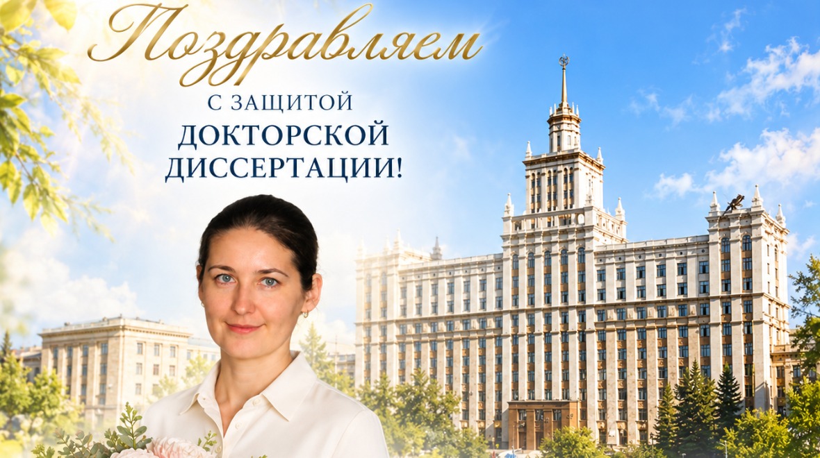 Поздравляем Наталию Шабурову с успешной защитой докторской диссертации!