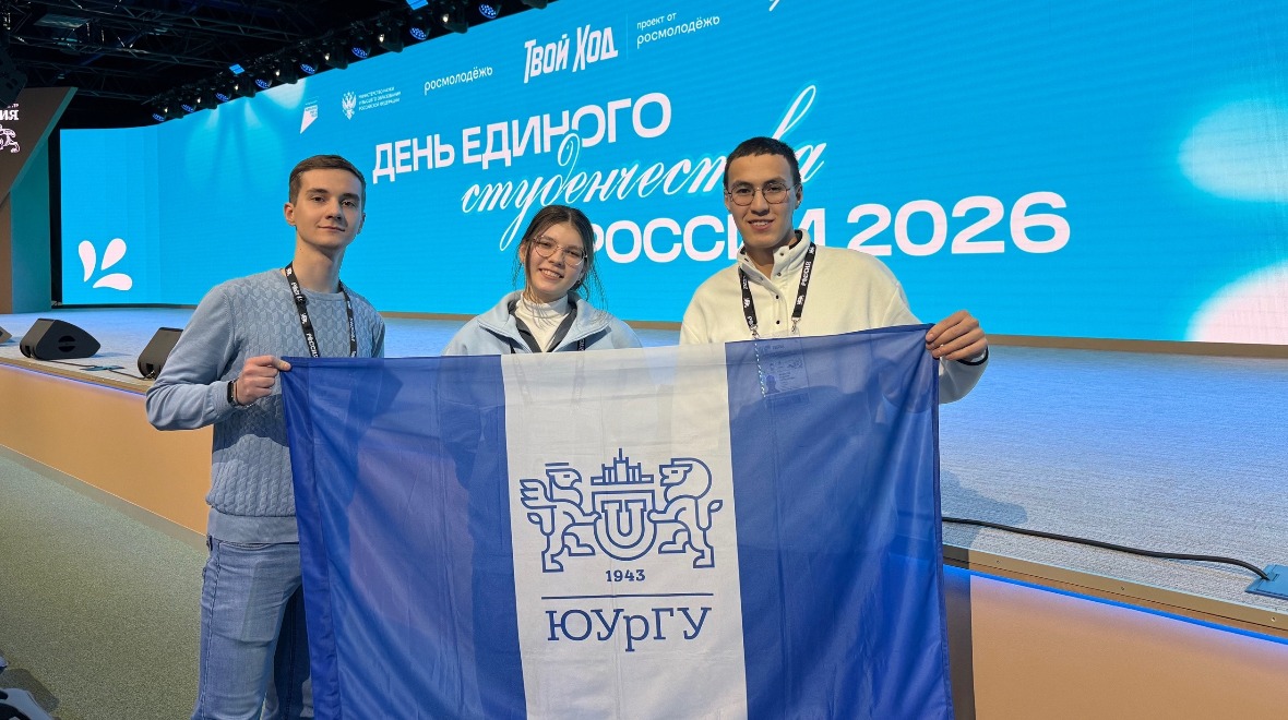 Студенты ЮУрГУ приняли участие во Всероссийском дне единого студенчества России