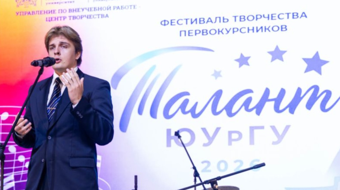 Новые лица, большие таланты: первокурсники открывают сезон творчества на фестивале «Талант ЮУрГУ»